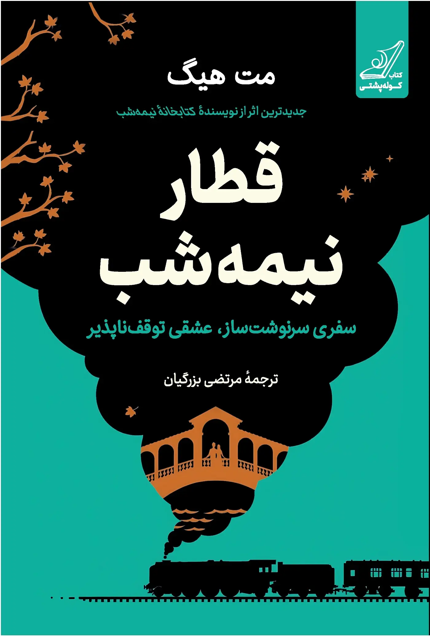 Qiṭār-i nīmah-shab